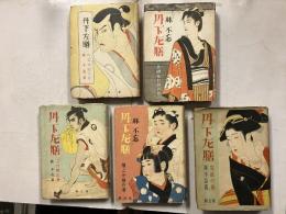 丹下左膳　第一巻乾雲坤龍の巻　第二巻北国旅日記の巻　第三巻こけ猿の巻　第四巻續こけ猿の巻　第五巻完結の巻　計5冊