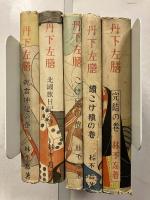 丹下左膳　第一巻乾雲坤龍の巻　第二巻北国旅日記の巻　第三巻こけ猿の巻　第四巻續こけ猿の巻　第五巻完結の巻　計5冊