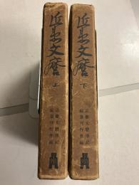 近衛文麿　上　下　計2冊