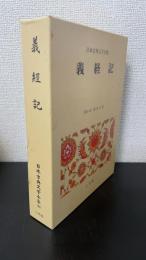 義経記　<日本古典文学全集　31>