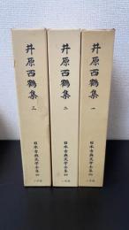 井原西鶴集　全3巻揃　<日本古典文学全集　38.39.40>