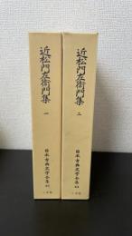 近松門左衛門集　全2巻揃　<日本古典文学全集　43.44>