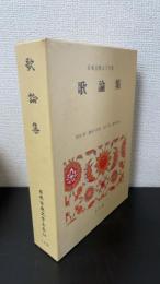 歌論集　＜日本古典文学全集50＞
