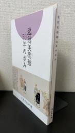 逸翁美術館50年の歩み