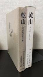 乾山 : 四大装飾芸術家の伝統