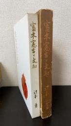 富本憲吉と大和