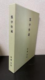 瓢中快適　＜鉄斎美術館開館二十周年記念論集＞
