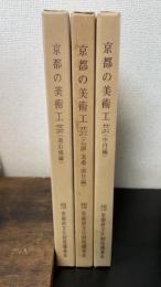 京都の美術工芸　計3冊　＜　南山城編/乙訓・北桑・南丹編/中丹編＞