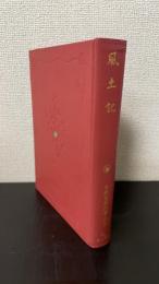 風土記　＜日本古典文学大系　2＞