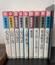 心と人間シリーズ　新装改訂版　計9冊＜心の原点・心眼を開く・心の指針・心の対話　・人間釈迦1・悪霊1・愛は憎しみを超えて・原説般若心経・心の発見　神理篇＞