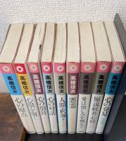 心と人間シリーズ　新装改訂版　計9冊＜心の原点・心眼を開く・心の指針・心の対話　・人間釈迦1・悪霊1・愛は憎しみを超えて・原説般若心経・心の発見　神理篇＞
