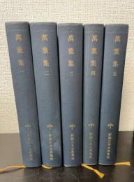 新潮日本古典集成　萬葉集　全5冊揃