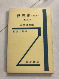 世界史　東洋　第2版　岩波小辞典