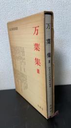 万葉集　Ⅲ　　＜日本文学研究資料叢書 ＞