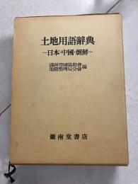 土地用語辞典 : 日本・中国・朝鮮