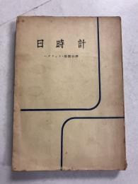 日時計