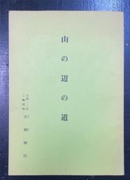 山の辺の道　