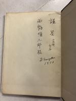 谷間に慕う・浮世の愛慾　「西脇順三郎」宛訳者謹呈本