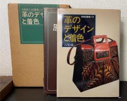 革のデザインと着色　別冊原寸大図案集共