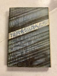 20世紀の詩人たち