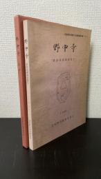 野中寺 : 塔跡発掘調査報告　＜羽曳野市埋蔵文化財調査報告書　13＞
