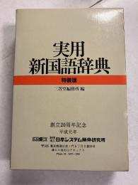 実用新国語辞典　特装版