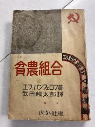 貧農組合　国際最鋭文学叢書 ; 第3
