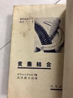 貧農組合　国際最鋭文学叢書 ; 第3