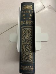 ゴオルキイ全集　第2巻　零落者の群