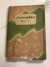 少年房総ものがたり　上巻のみ