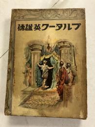 プルターク英雄傳