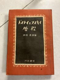 ドストイエフスキイ歴程