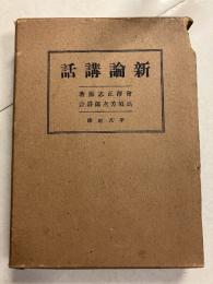 新論講話　皇国二大経典叢書