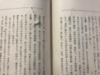 新論講話　皇国二大経典叢書