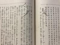 新論講話　皇国二大経典叢書