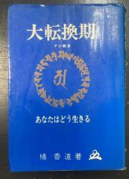 大転換期　あなたはどう生きる　　般若心経の世界の改訂版