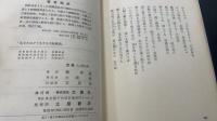 大転換期　あなたはどう生きる　　般若心経の世界の改訂版