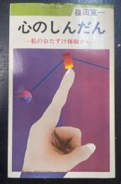 心のしんだん : 私のおたすけ体験から