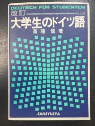 大学生のドイツ語　改訂版