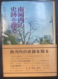南河内の史跡を探る