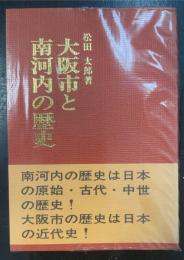 大阪市と南河内の歴史