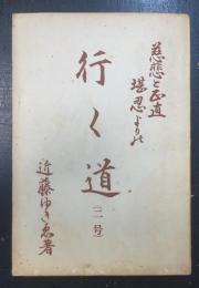 慈悲と正直堪忍よりの行く道（二号）