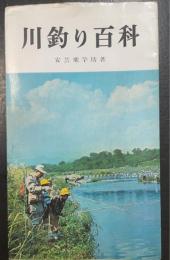 川釣り百科　アングラー・シリーズ18