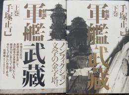 新版 軍艦武藏 上下巻　全2冊揃