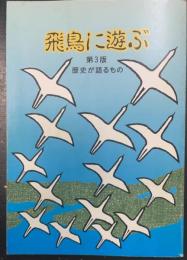 飛鳥に遊ぶ : 歴史が語るもの　第3版