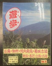 遊歩　vol.6 (当麻・御所・河内飛鳥・葛城古道)