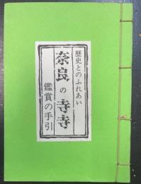 奈良の寺寺 : 鑑賞の手引　＜歴史とのふれあい＞
