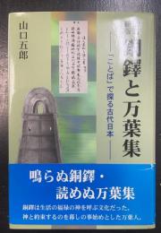 銅鐸と万葉集 : 「ことば」で探る古代日本　＜改訂新版＞