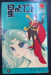 星のたてごと　1のみ　＜サン・コミックス＞