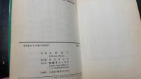 星のたてごと　1のみ　＜サン・コミックス＞